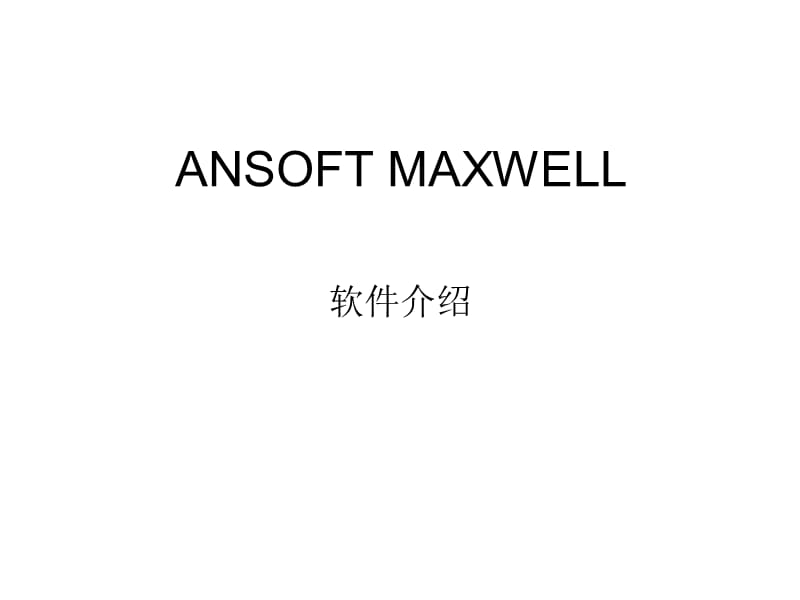 ANSOFTMAXWELL教学.ppt_第1页