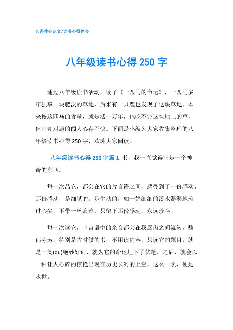 八年级读书心得250字.doc_第1页