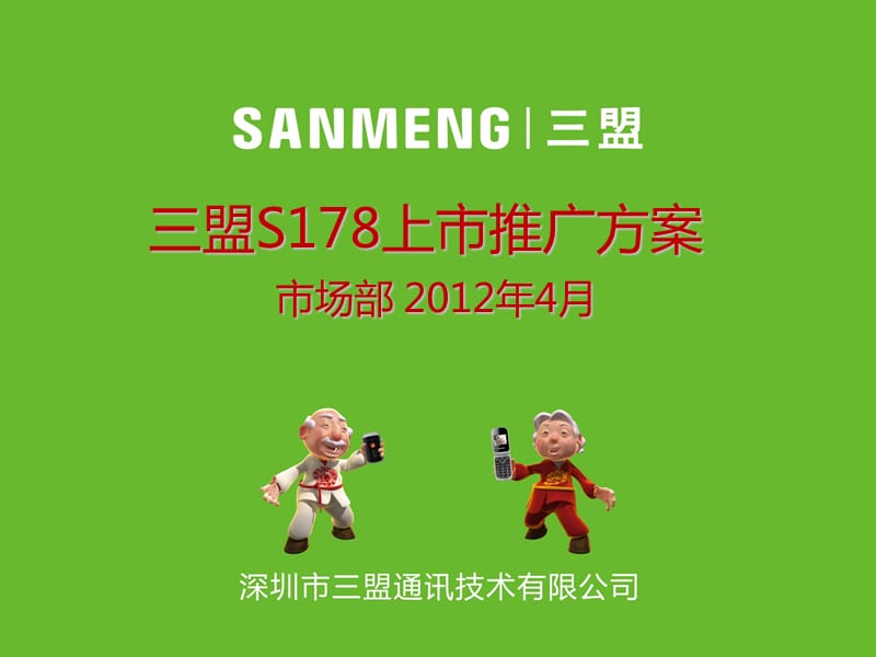 盟SANMENGS178产品培训.ppt_第1页