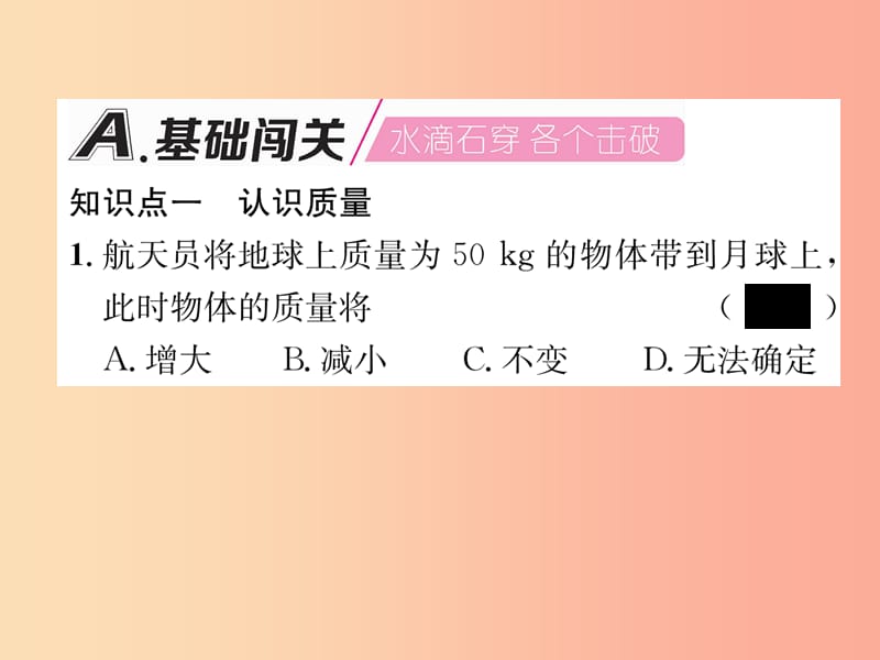 2019年八年级物理上册第6章第1节质量习题课件 新版 教科版.ppt_第2页