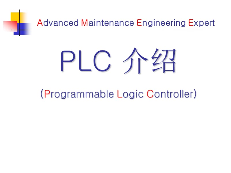 PLC扫盲-基础理论练习.ppt_第1页