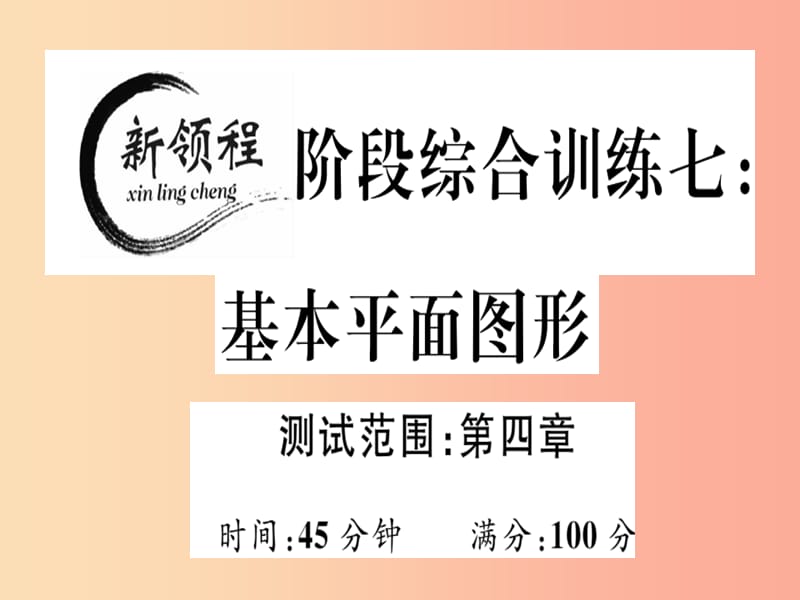 2019年秋七年级数学上册 阶段综合训练七 基本平面图形课件（新版）北师大版.ppt_第1页