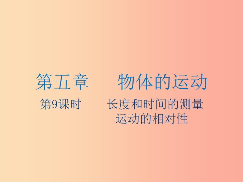 江苏省2019年中考物理 第9课时 长度和时间的测量复习课件.ppt_第1页