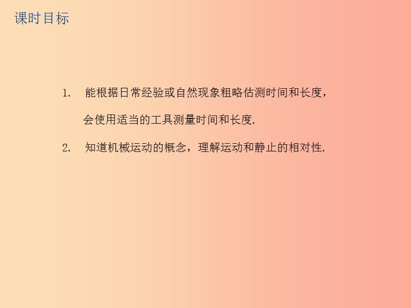 江苏省2019年中考物理 第9课时 长度和时间的测量复习课件.ppt_第2页