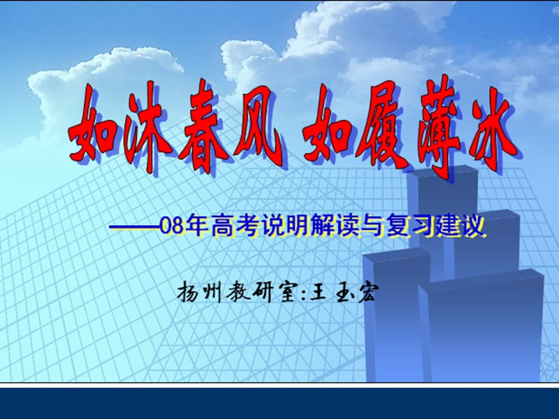 高考说明解读与复习建议(扬州市教研室：王玉宏).ppt_第1页