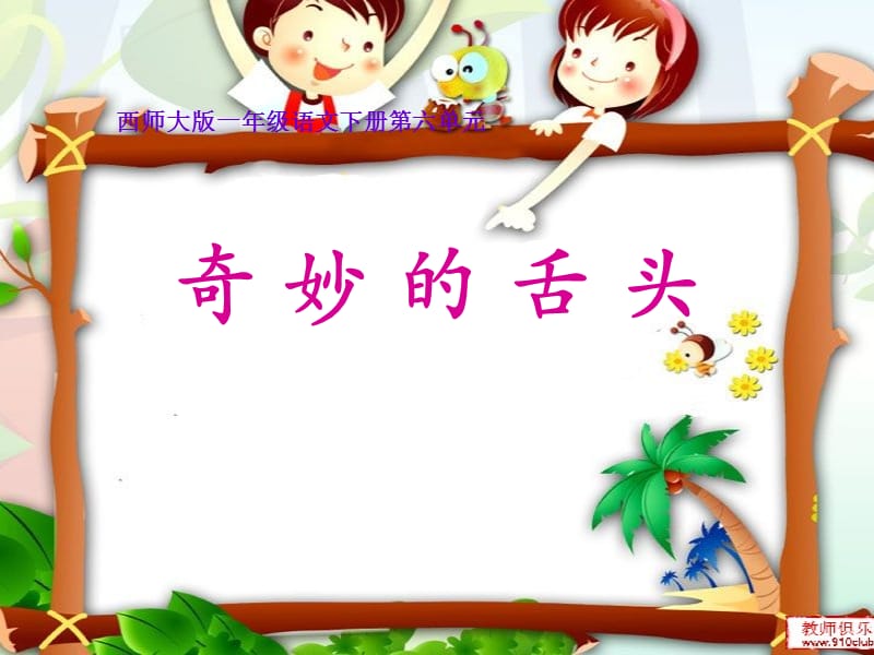 《奇妙的舌头PPT课件》.ppt_第1页