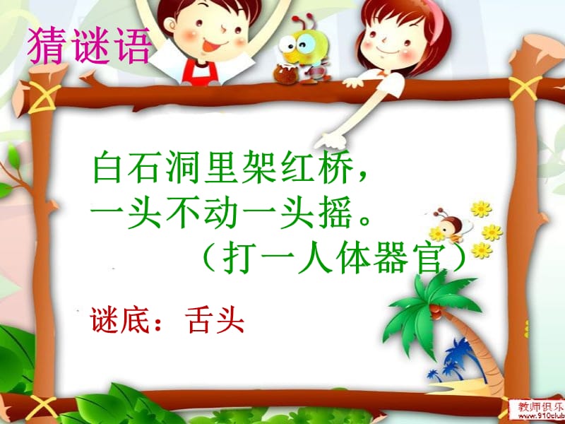 《奇妙的舌头PPT课件》.ppt_第2页