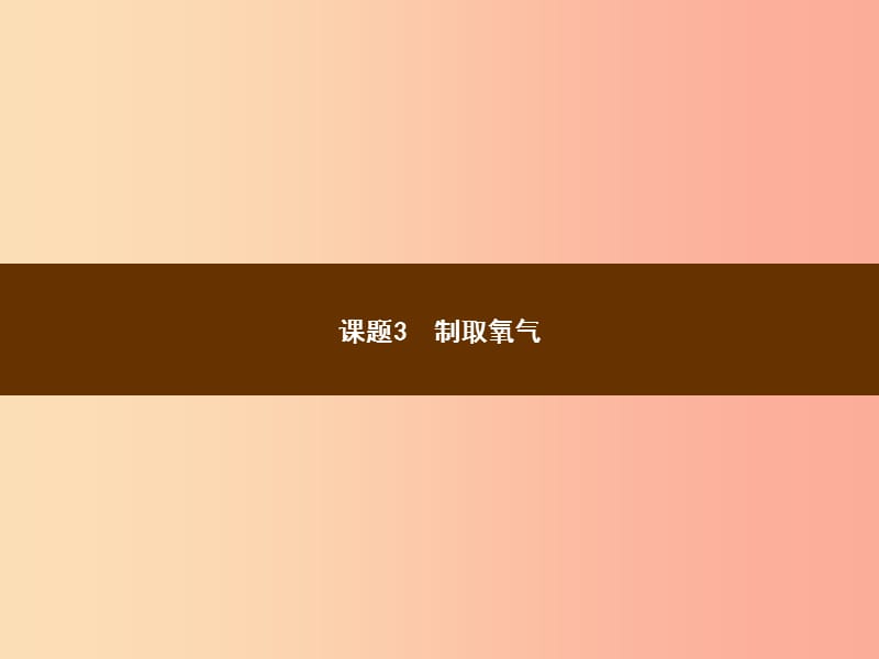 2019年秋季九年级化学上册 第二单元 我们周围的空气 2.3 制取氧气教学课件 新人教版.ppt_第1页