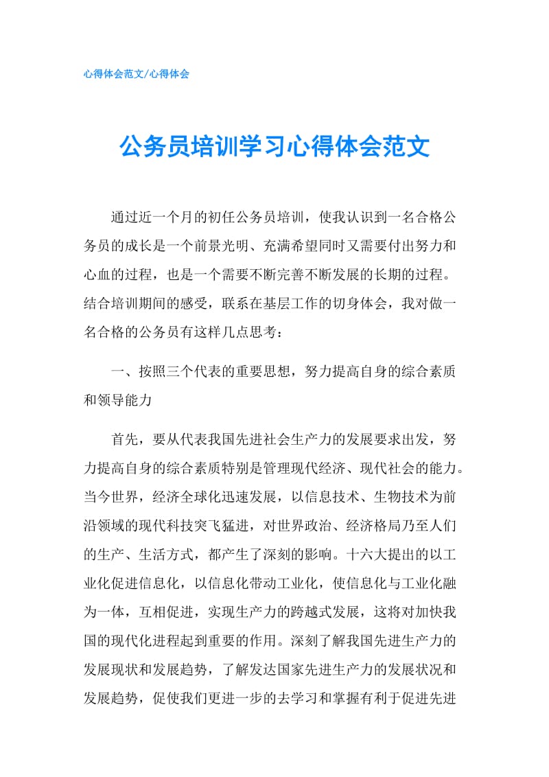 公务员培训学习心得体会范文.doc_第1页