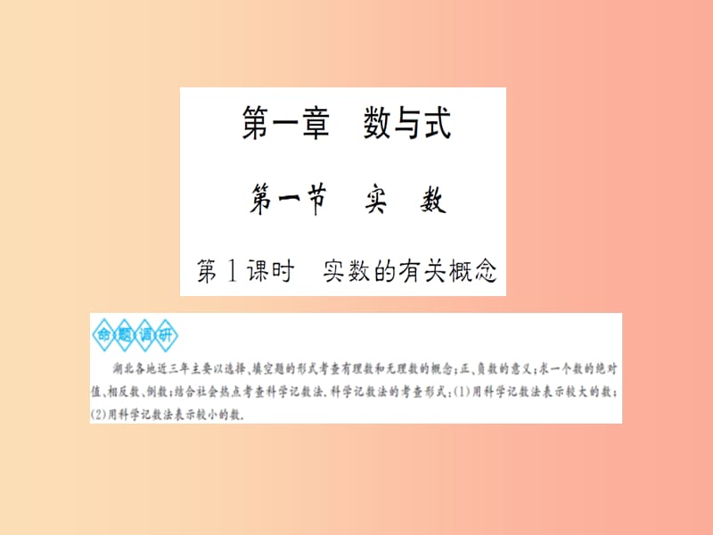 湖北省2019中考數學一輪復習 第一章 數與式 第一節(jié) 實數 第1課時 實數的有關概念課件.ppt_第1頁