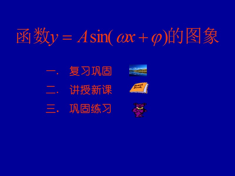 三角函数ysin(ωxφ)的图像的画法.ppt_第1页