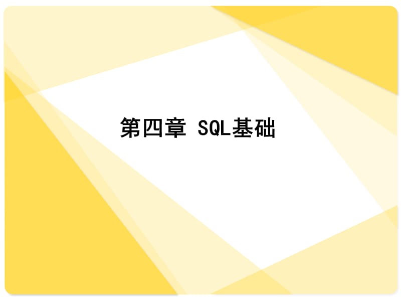 Oracle9i第5章SQL基础.ppt_第1页