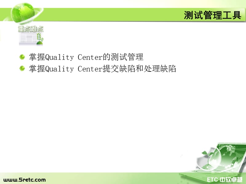 软件测试管理工具(QC).ppt_第3页