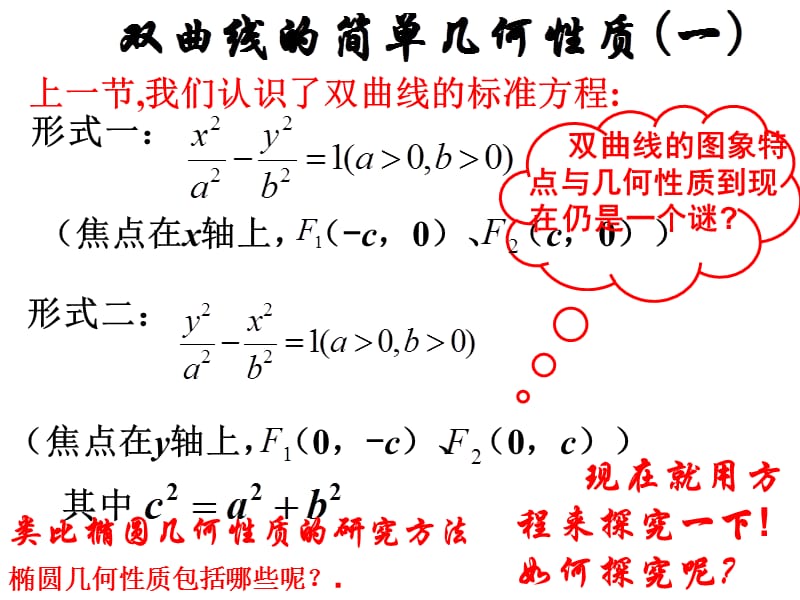 高二数学选修1-1双曲线的简单几何性质.ppt_第1页