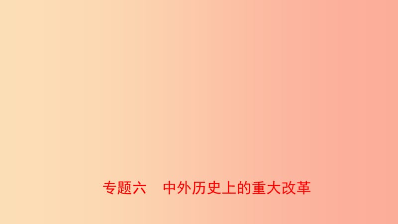 山东省泰安市2019年中考历史专题复习 专题六 中外历史上的重大改革课件.ppt_第1页