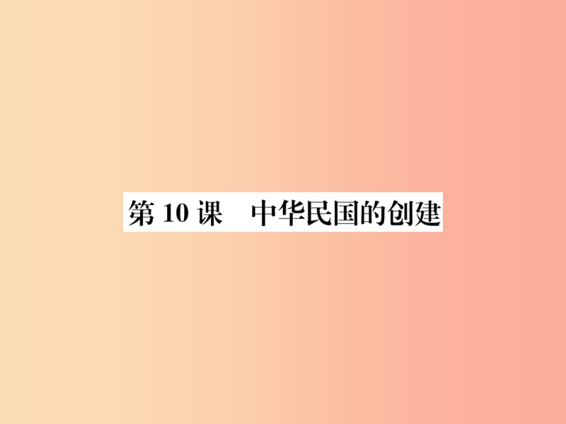 2019年八年级历史上册 第三单元 资产阶级民主革命与中华民国的建立 第10课 中华民国的创建课件 新人教版.ppt_第1页