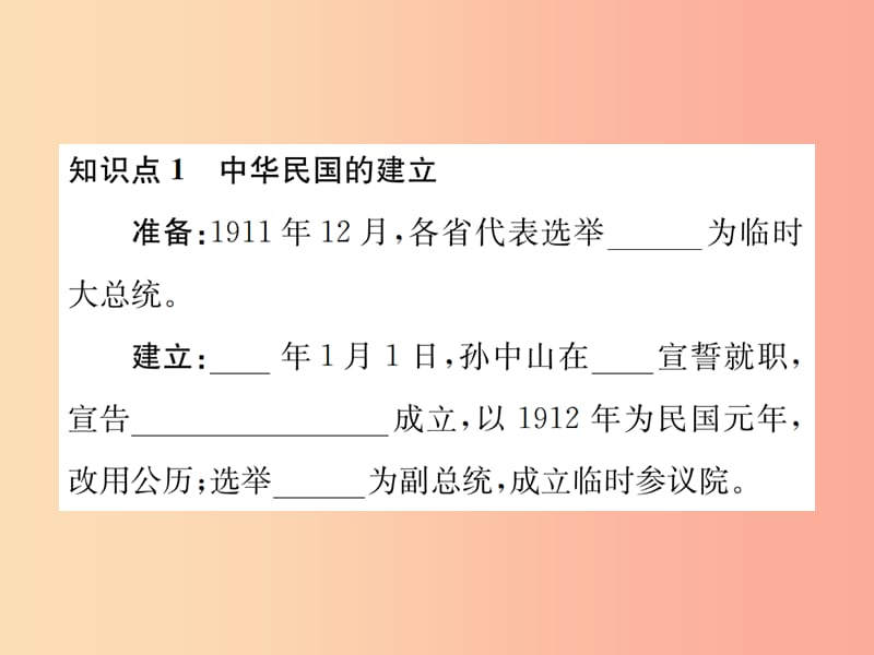 2019年八年级历史上册 第三单元 资产阶级民主革命与中华民国的建立 第10课 中华民国的创建课件 新人教版.ppt_第2页