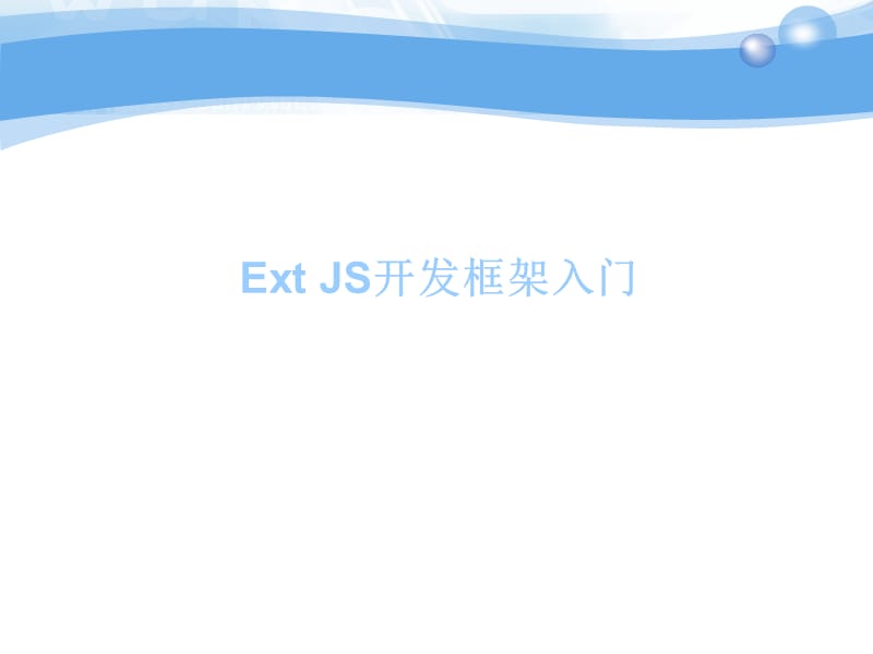 ExtJS开发框架入门.ppt_第1页