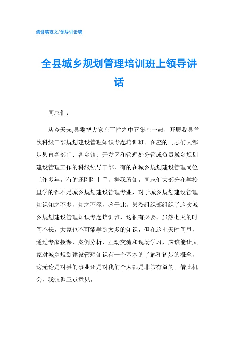 全县城乡规划管理培训班上领导讲话.doc_第1页