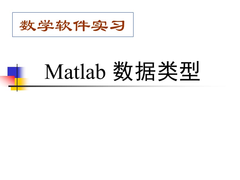 Matlab 数据类型.ppt_第1页