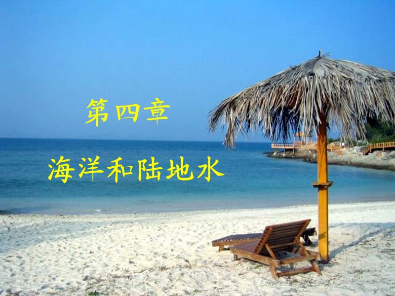 《海洋和陆地氺》PPT课件.ppt_第1页