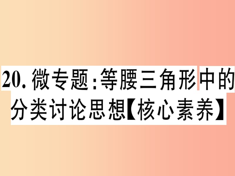 八年级数学上册20微专题等腰三角形中的分类讨论思想核心素养习题讲评课件新版沪科版.ppt_第1页