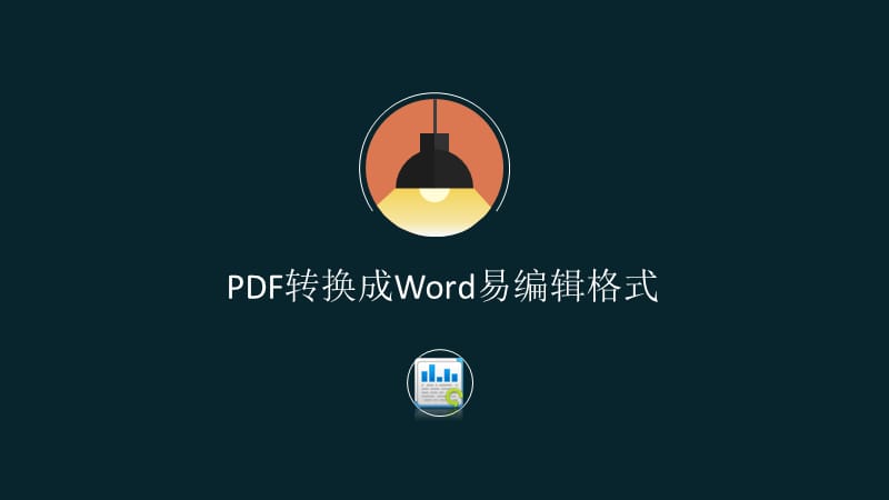 PDF转换成Word易编辑格式.ppt_第1页