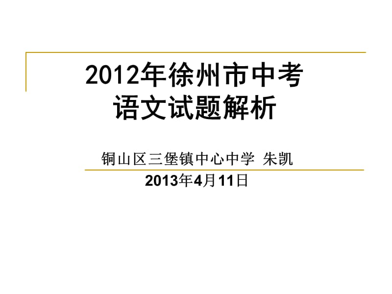 2012年徐州市中考语文试题解析.ppt_第1页