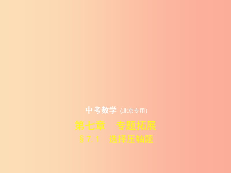 （北京专版）2019年中考数学一轮复习 第七章 专题拓展 7.1 选择压轴题（试卷部分）课件.ppt_第1页