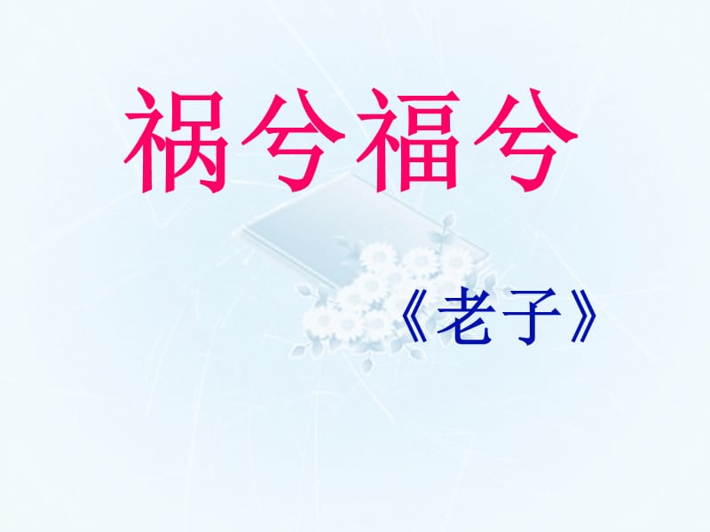 语文《祸兮福兮》课件语文版.ppt_第1页