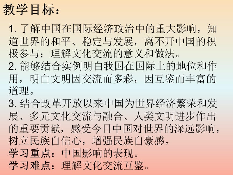 九年级道德与法治下册 第二单元 世界舞台上的中国 第三课 与世界紧相连 第2框《与世界深度互动》2 新人教版.ppt_第2页