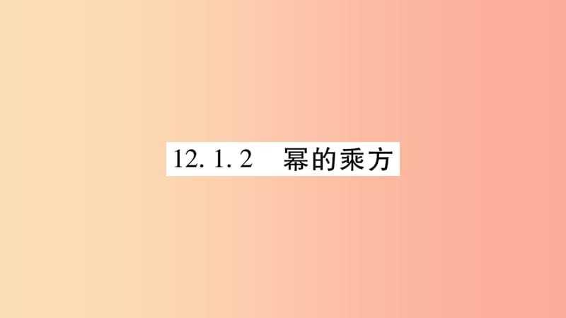 2019秋八年级数学上册 第12章 整式的乘除 12.1 幂的运算 12.1.2 幂的乘方作业课件（新版）华东师大版.ppt_第1页