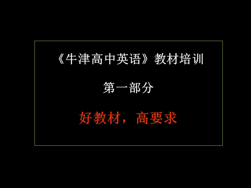 《牛津高中英语》教材培训.ppt_第3页