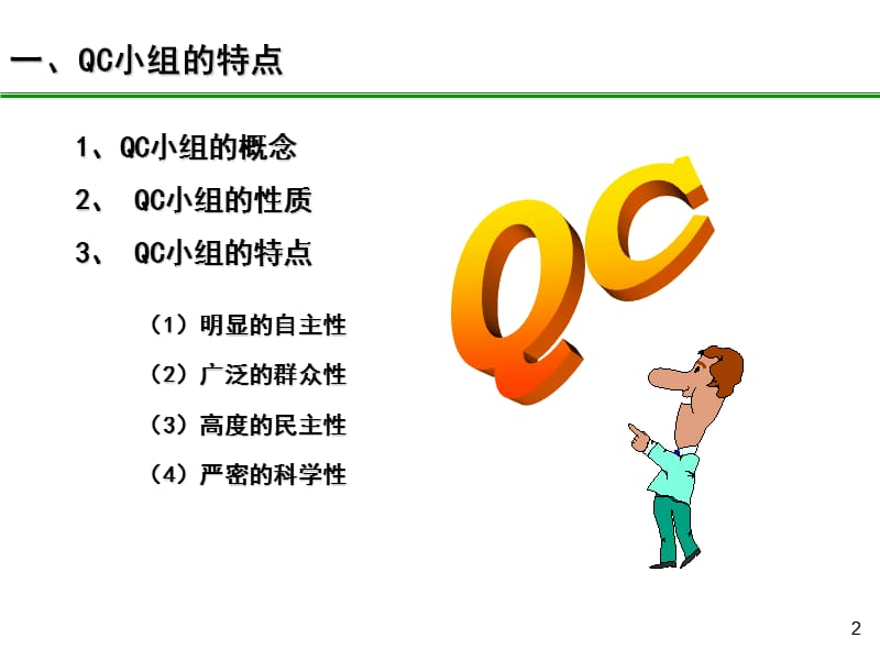 QC小组基础教材培训.ppt_第2页