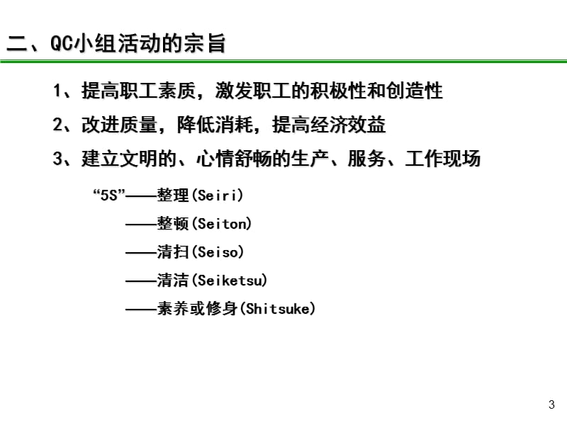 QC小组基础教材培训.ppt_第3页