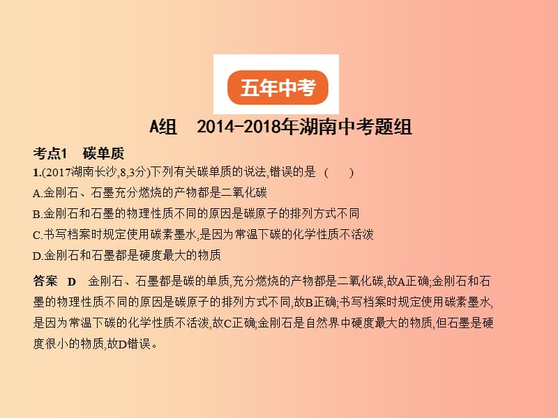 （湖南专用）2019年中考化学复习 专题二 碳和碳的氧化物（试卷部分）课件.ppt_第2页