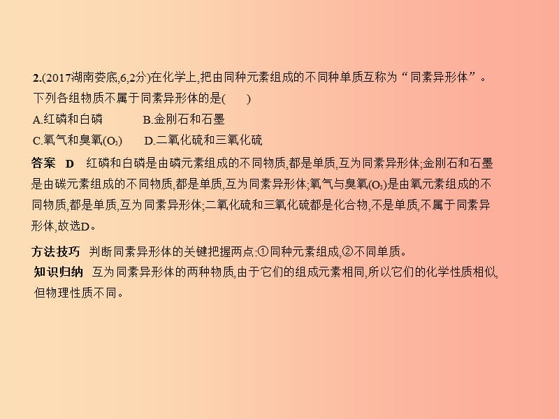 （湖南专用）2019年中考化学复习 专题二 碳和碳的氧化物（试卷部分）课件.ppt_第3页