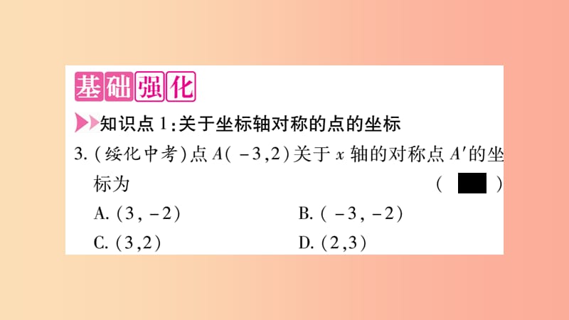 八年级数学上册 第十三章 轴对称 13.2 画轴对称图形 第2课时 用坐标表示轴对称习题课件 新人教版.ppt_第3页