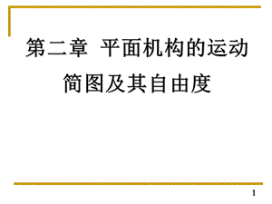 2010級(jí)第二章平面機(jī)構(gòu)的運(yùn)動(dòng)簡(jiǎn)圖及其自由度.ppt