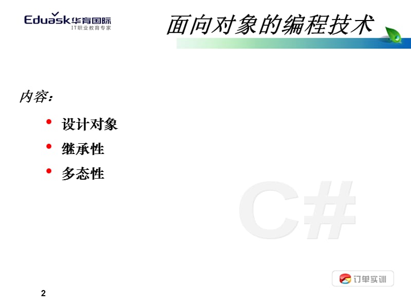 C#面向对象的编程技术.ppt_第2页