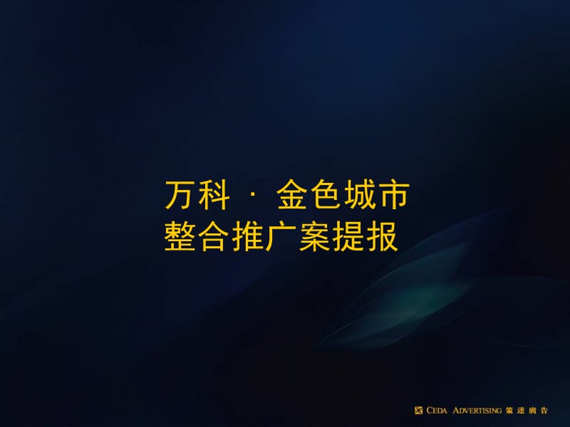 上海万科金色城市推广策略.ppt_第1页