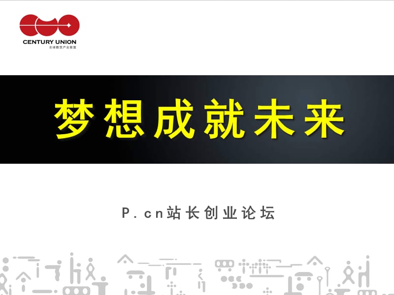 pcn梦想成就未来.ppt_第1页