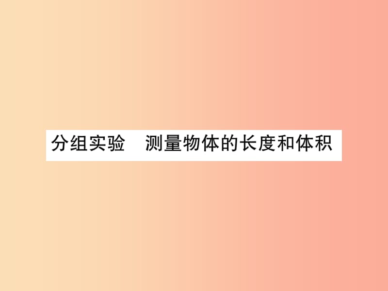 2019年秋七年级科学上册 第1章 科学入门 分组实验 测量物体的长度和体积课件（新版）浙教版.ppt_第1页