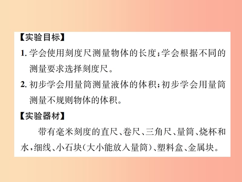 2019年秋七年级科学上册 第1章 科学入门 分组实验 测量物体的长度和体积课件（新版）浙教版.ppt_第2页