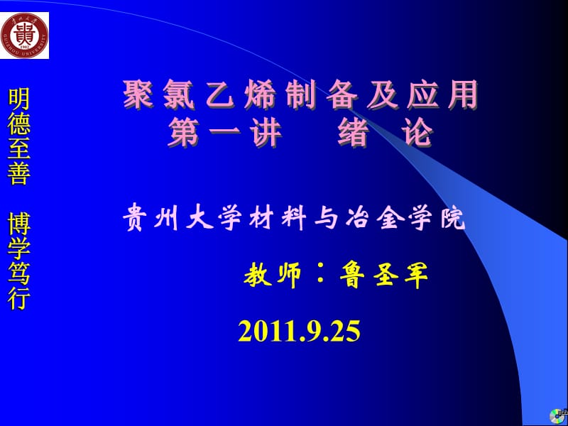 2011PVC第1讲聚氯乙烯简介.ppt_第1页