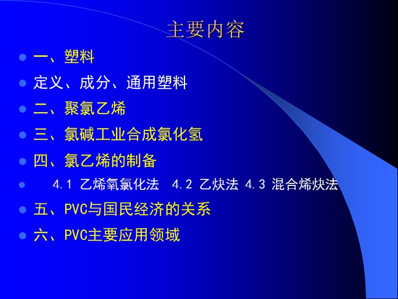 2011PVC第1讲聚氯乙烯简介.ppt_第2页