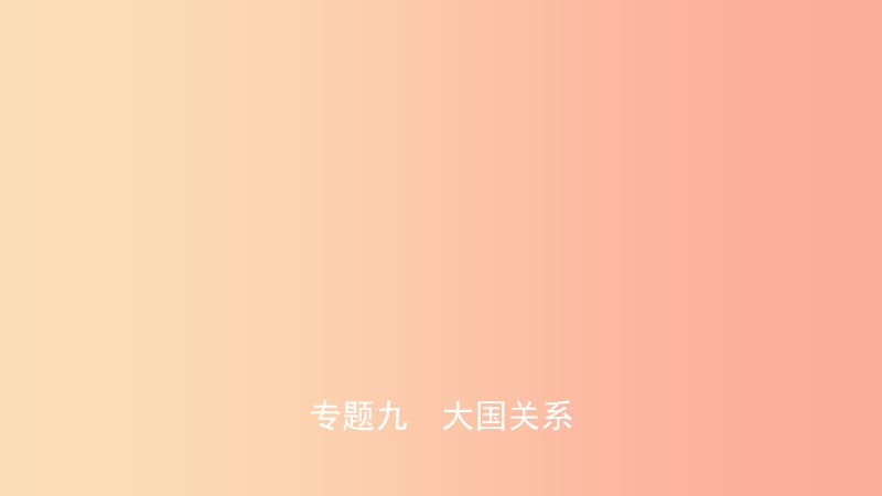 山东省2019年中考历史复习 题型突破 专题九 大国关系课件.ppt_第1页