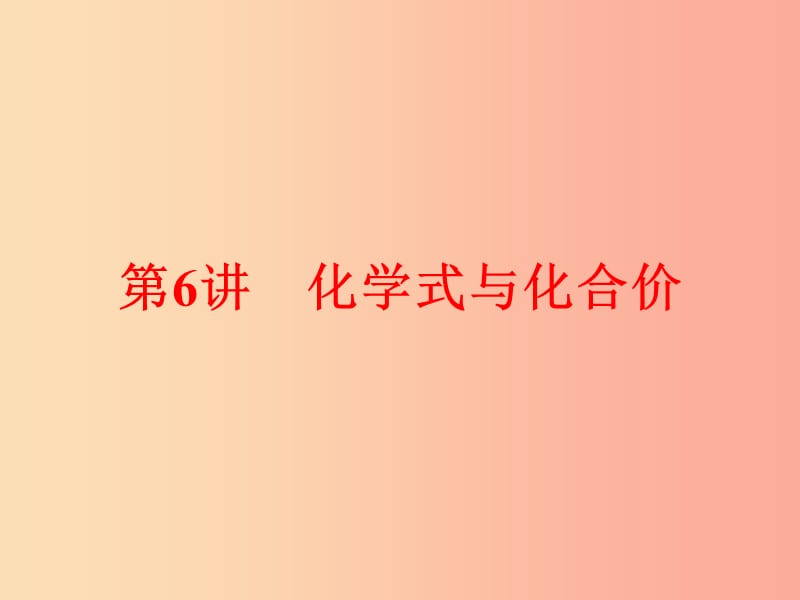 2019年中考化学总复习第一部分教材梳理阶段练习第四单元自然界的水第6讲化学式与化合价课件新人教版.ppt_第1页