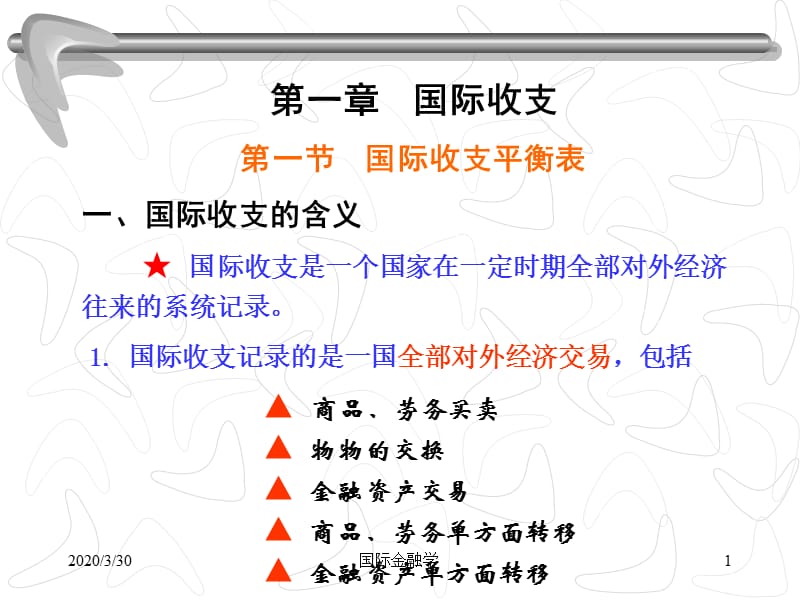 浙大国际金融学-1国际收支.ppt_第1页