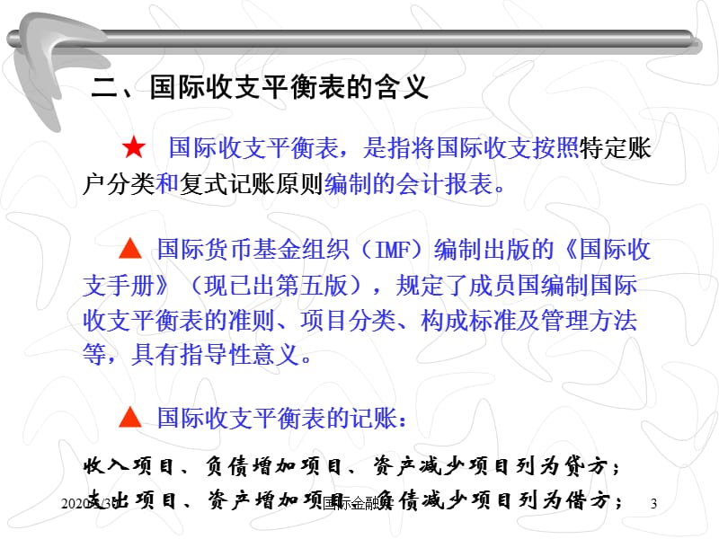 浙大国际金融学-1国际收支.ppt_第3页